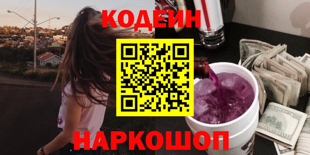 Пермь  Кодеиновый сироп Lean Purple Drank  Вход с VPN  Кодеиновый сироп Lean напиток Lean (лин) 